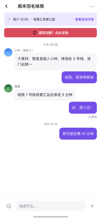 i约伴 App 活动群聊：和同伴沟通活动细节