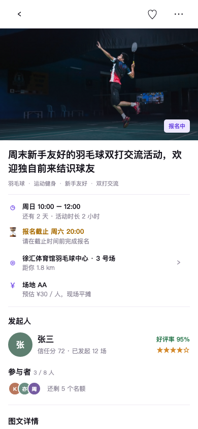 i约伴 App 活动详情：时间、地点、发起人与报名入口