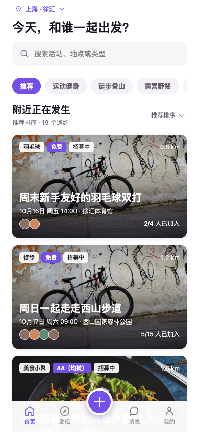i约伴 App 首页：附近正在发生的活动